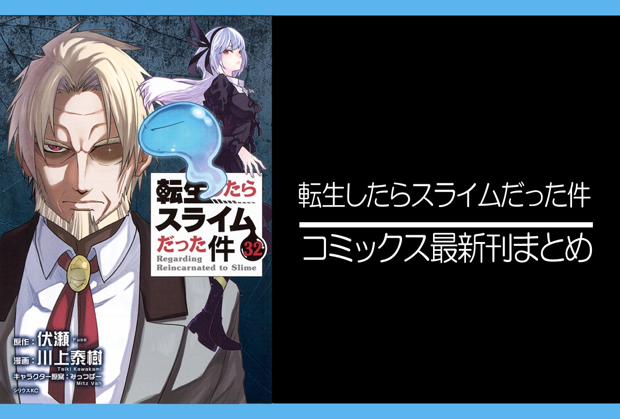 転スラ｜漫画最新刊32巻（次は33巻）発売日・あらすじ・表紙まとめ