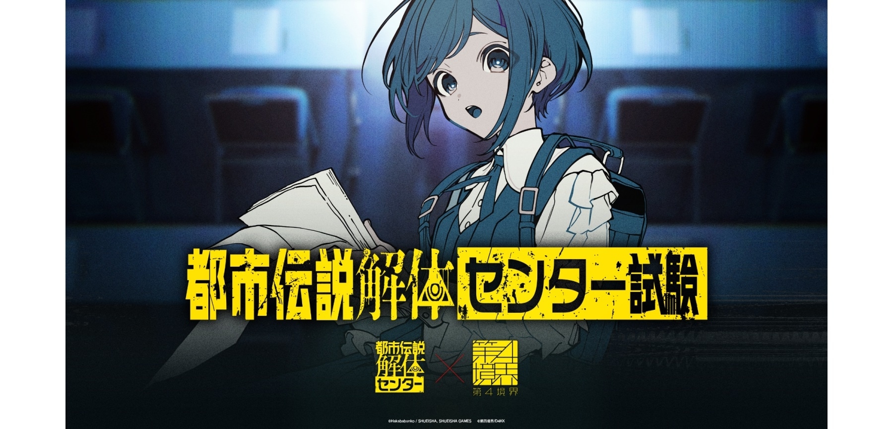 即完の日常侵蝕型イベント 『都市伝説解体・センター試験』チケットの一般販売が2/2(月)20時より開始!