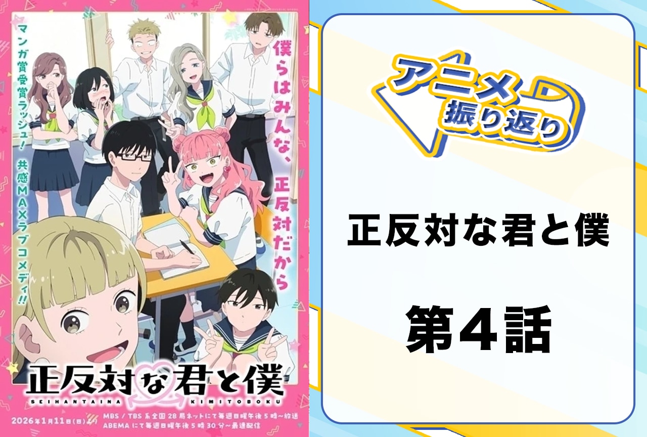 『正反対な君と僕』第4話「夏の夜のバイブス」振り返り