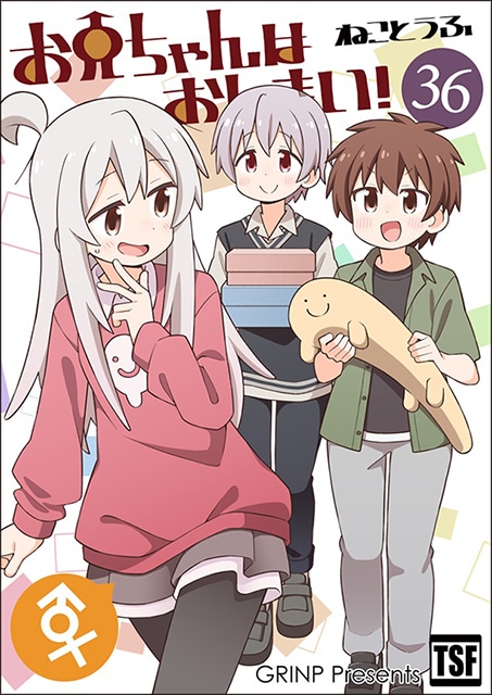 ある日突然女の子に!?　妹の作った謎のお薬で女体化してしまったお兄ちゃんのTSFドタバタコメディ本『お兄ちゃんはおしまい!』第36巻をご紹介-1