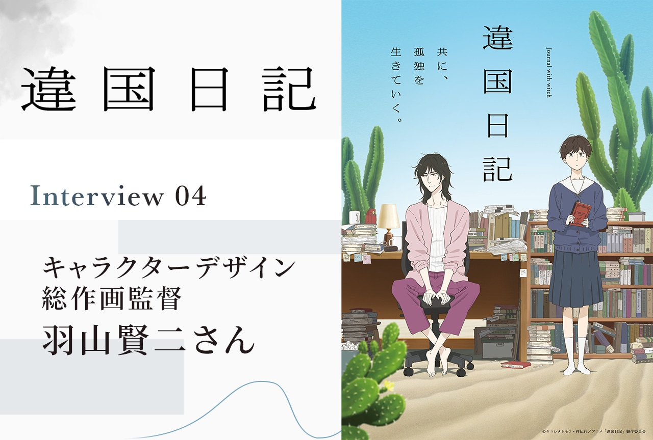 アニメ『違国日記』キャラクターデザイン・羽山賢二インタビュー