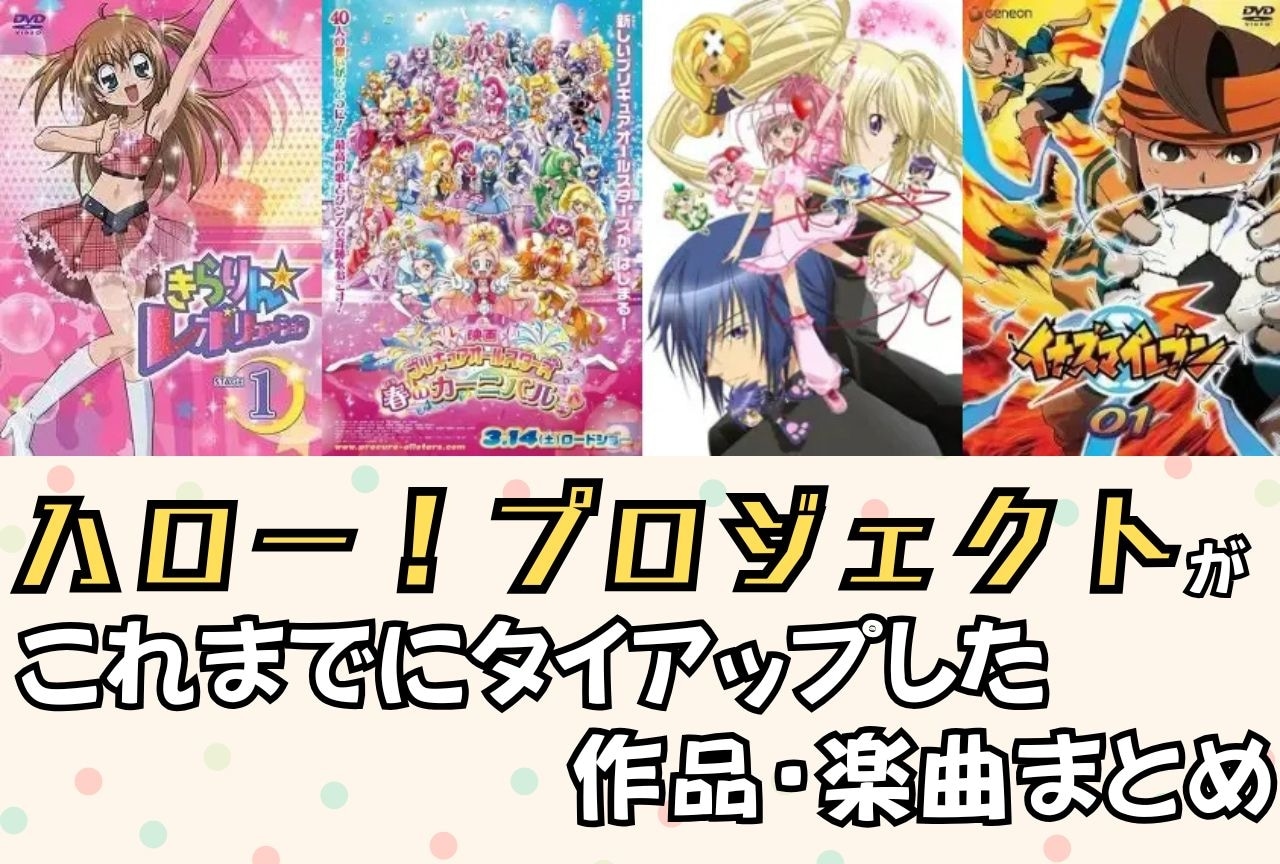 「ハロー！プロジェクト」アニメタイアップ楽曲まとめ