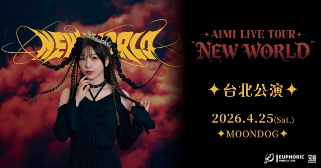 愛美さんのライブツアー「AIMI LIVE TOUR “NEW WORLD”」の追加公演が4月25日に台北で開催決定！-1