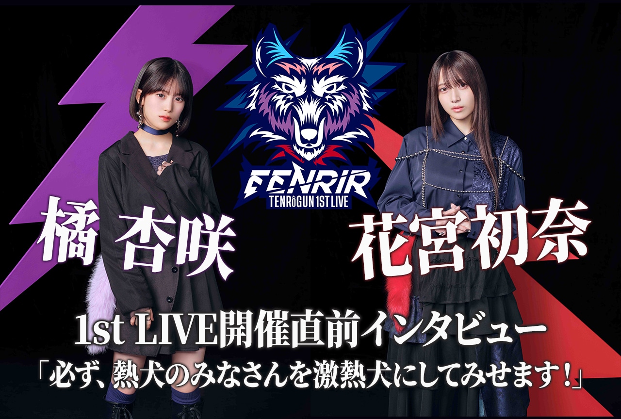 「天狼群 1st LIVE -フェンリル-」開催直前 橘杏咲×花宮初奈インタビュー