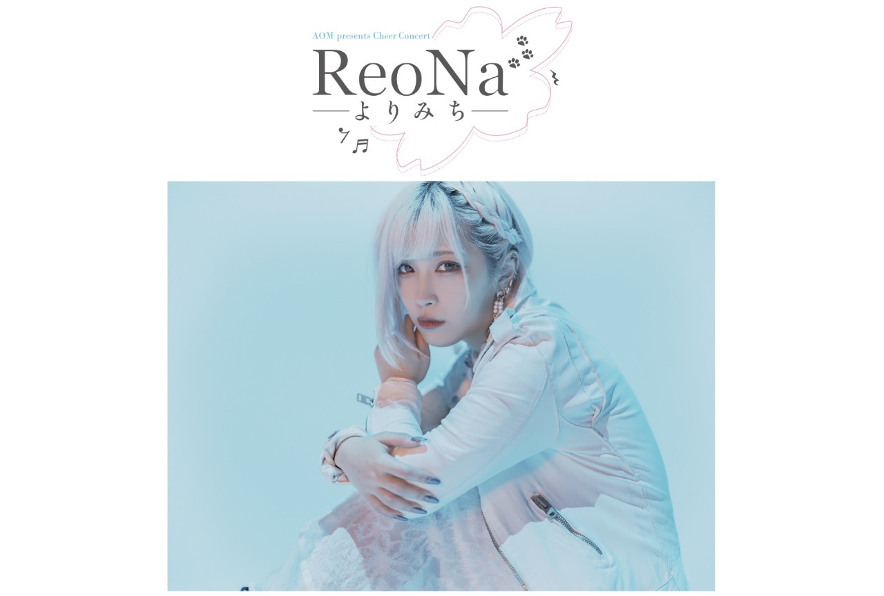 ReoNa全面協力のアニメイト主催チアコンサート第1回5/5実施