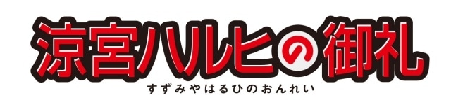 劇場版『涼宮ハルヒの消失』リバイバル上映の2週目入場者特典が「復刻フィルムブックマーク」に決定！　サイン入りポスターのプレゼントキャンペーンも開催中-2