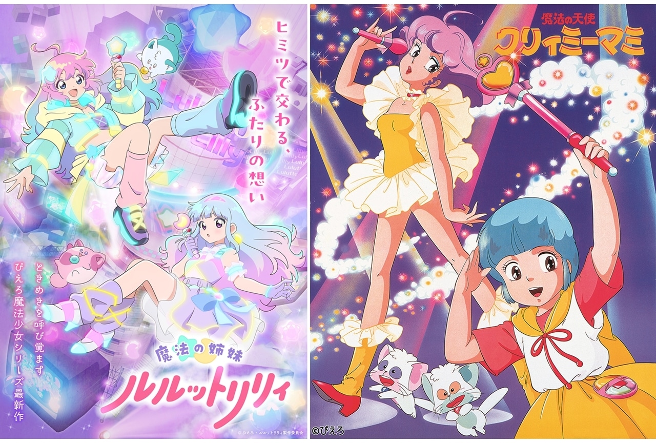 『ルルットリリィ』2週間限定で先行上映決定!『クリィミーマミ』第1話も同時上映