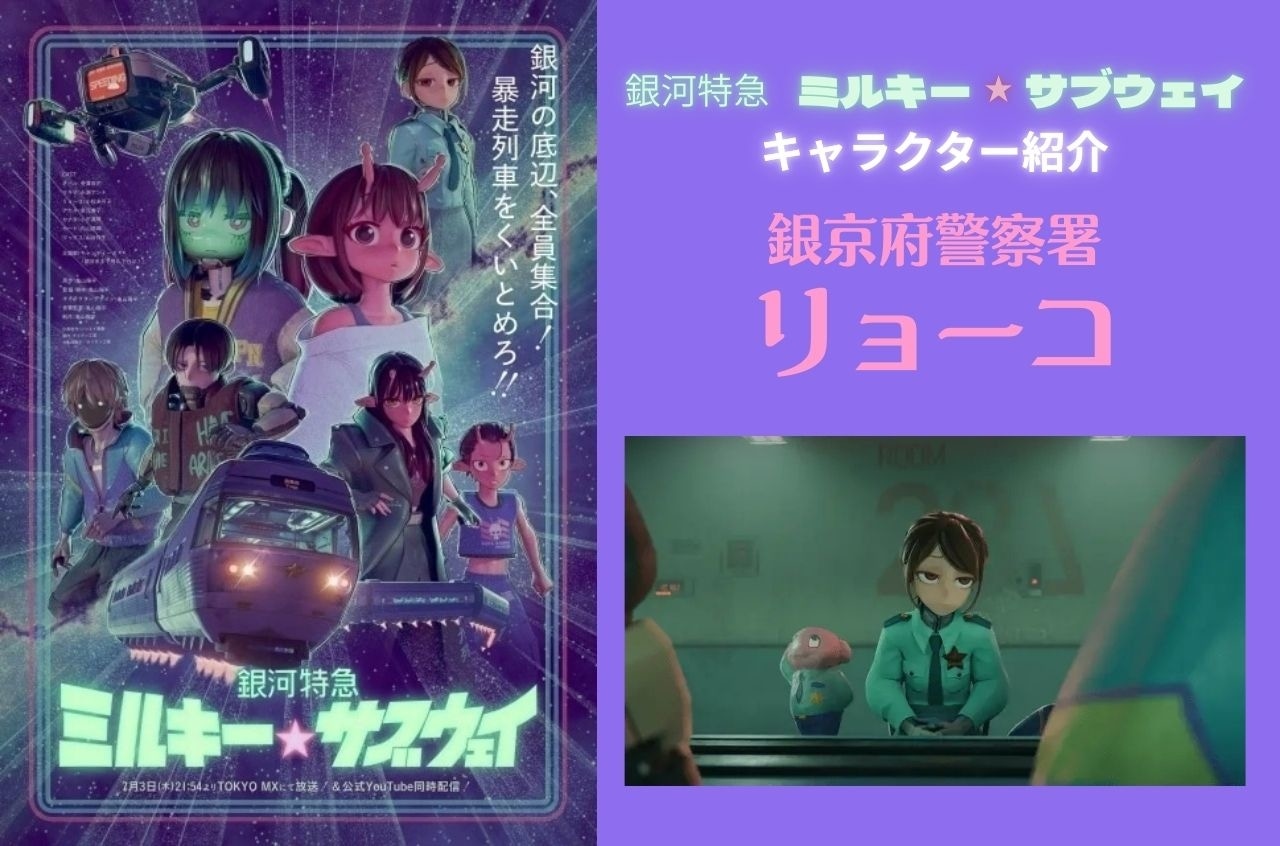 『ミルキー☆サブウェイ』リョーコの情報まとめ|アサミ&ハガとの関係性