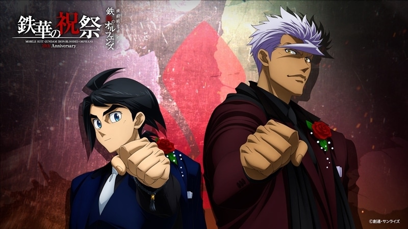 「機動戦士ガンダム 鉄血のオルフェンズ 10周年記念イベント -鉄華の祝祭-」レポート｜鉄華団の道は10周年のさらにその先まで続く！-25