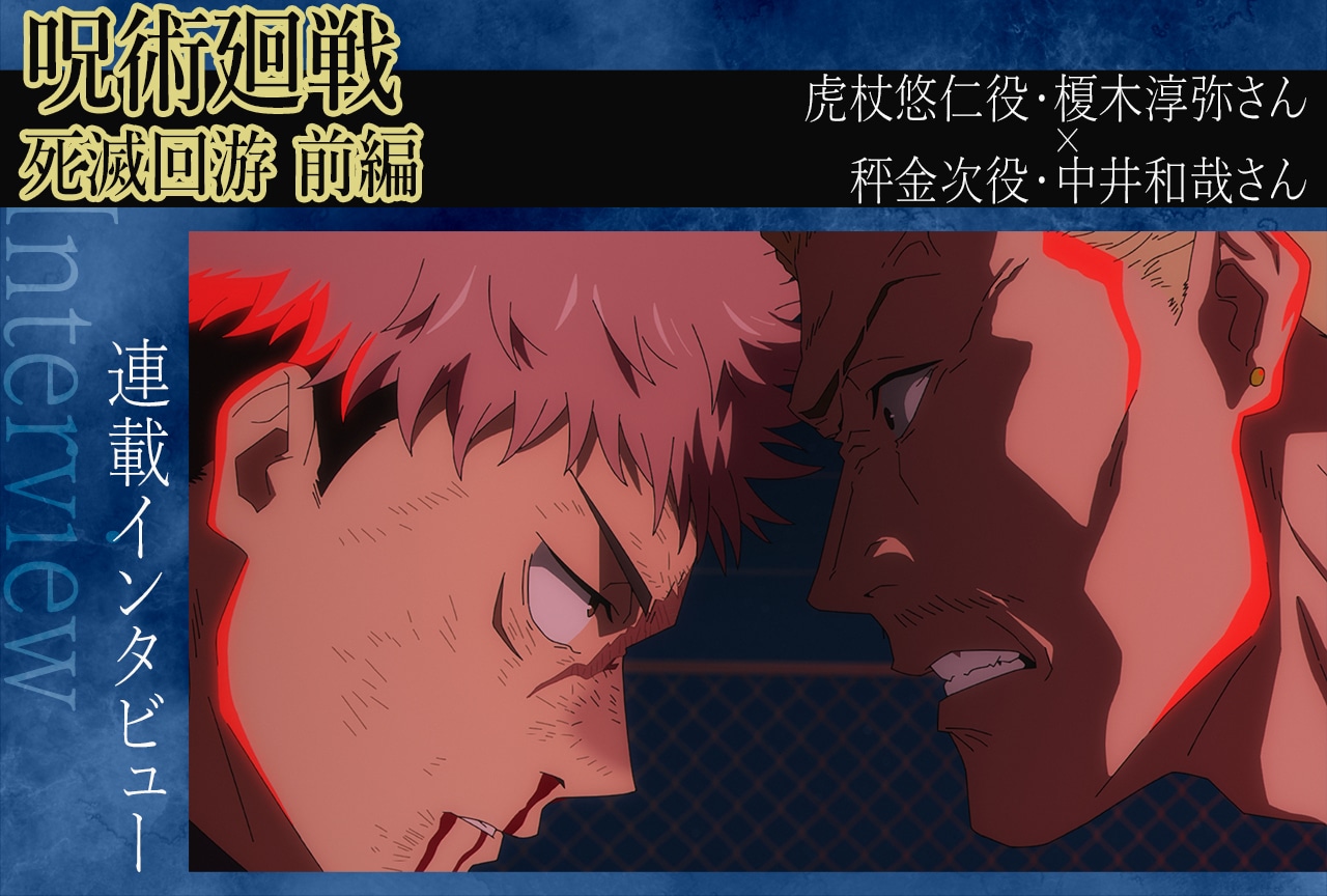 TVアニメ『呪術廻戦』第3期 榎木淳弥と中井和哉が語る、虎杖と秤の対比【インタビュー】