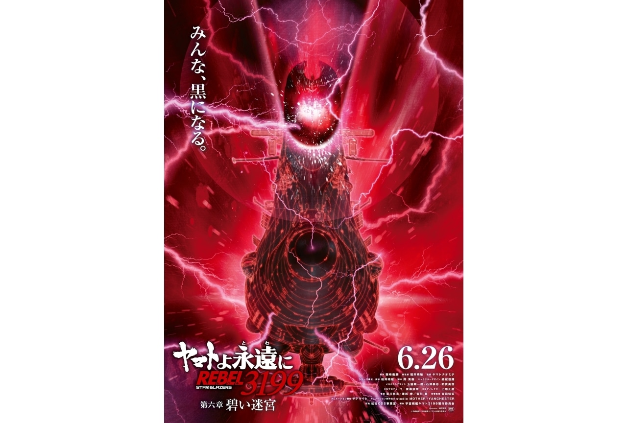 『ヤマトよ永遠に REBEL3199 第六章 碧い迷宮』6/26上映開始