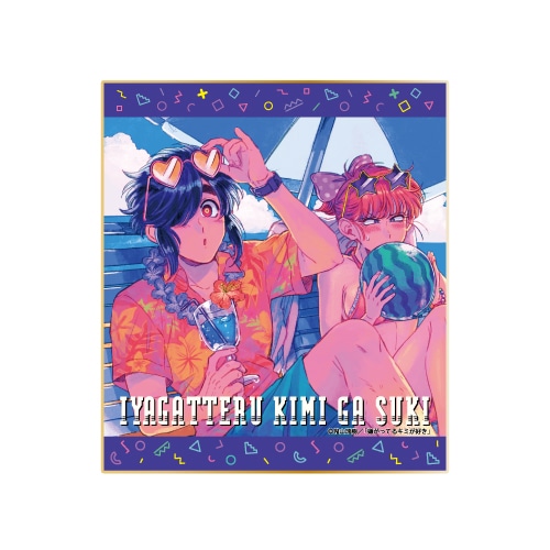 「『嫌がってるキミが好き』くじメイト」がアニメイト通販に登場！　鬼山瑞樹先生による描き下ろしイラストを使用したB2タペストリーなどが当たる!!-13