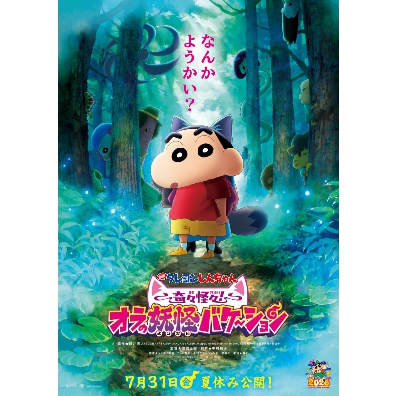 『映画クレヨンしんちゃん 奇々怪々!オラの妖怪バケ~ション』ムビチケカードが発売中!
