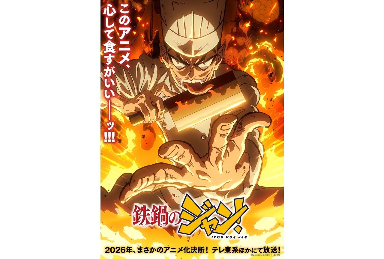 『鉄鍋のジャン！』ティザービジュアル＆PV解禁！出演声優に戸谷菊之介ら4名発表