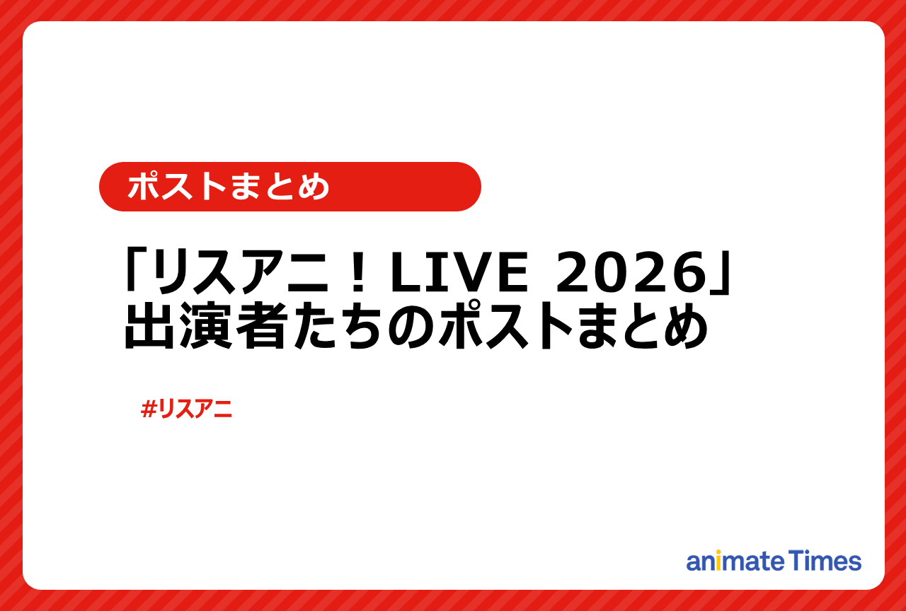「リスアニ!LIVE 2026」出演者たちのポストまとめ【注目トレンド】