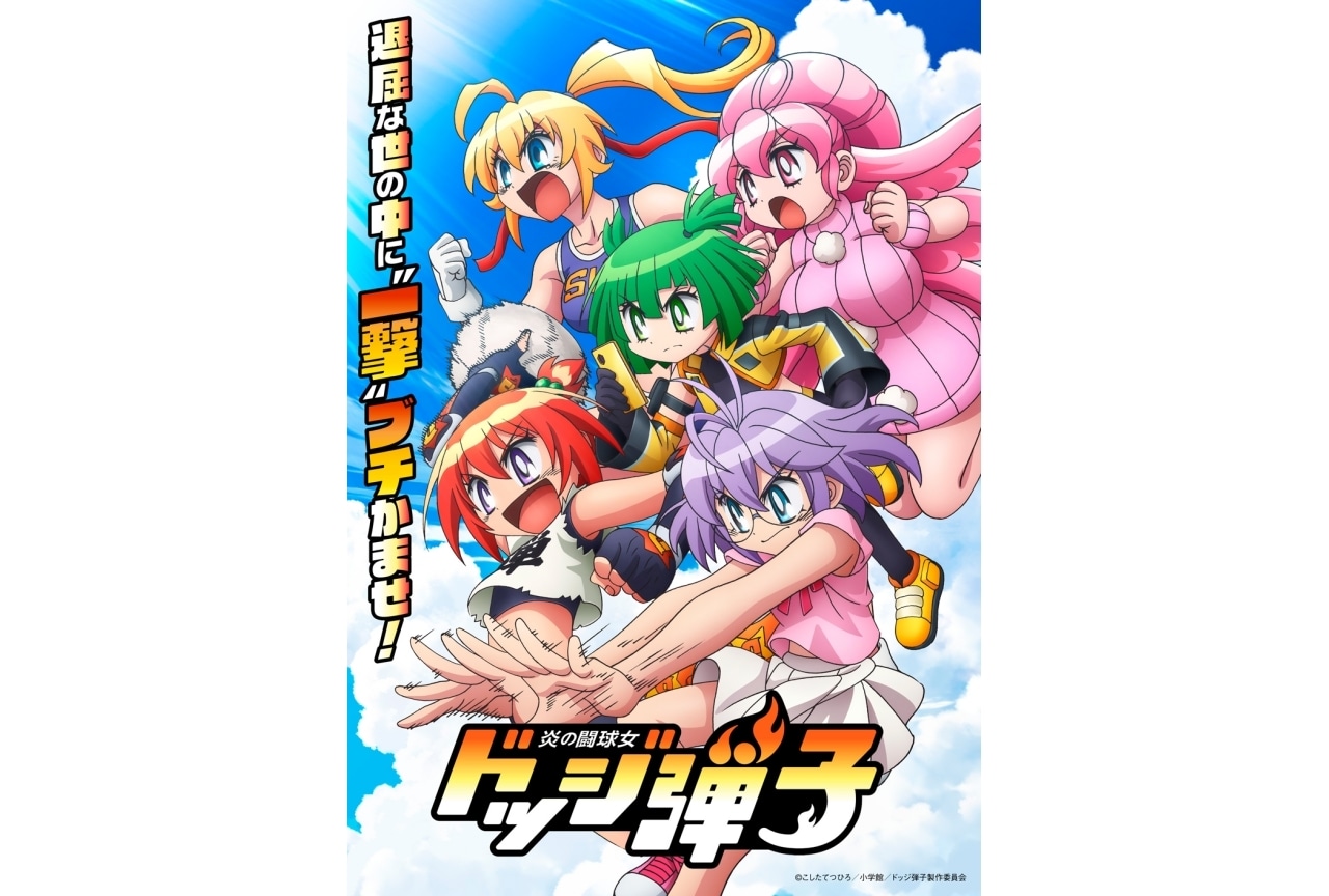 『炎の闘球女 ドッジ弾子』中山まなか、前田佳織里、関根明良、日髙のり子ら出演