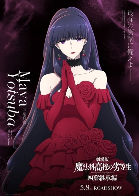 劇場版『魔法科高校の劣等生 四葉継承編』四葉真夜のキャラクタービジュアルを解禁！-1