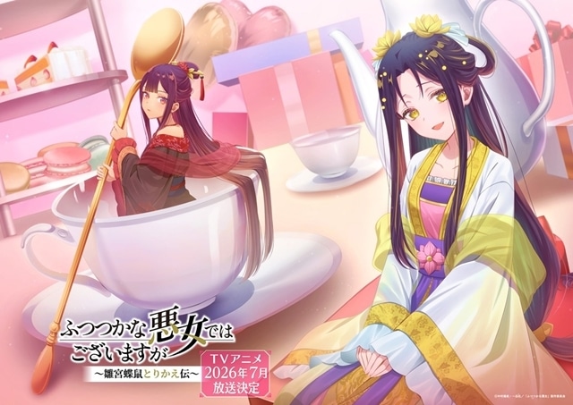 『ふつつかな悪女ではございますが ～雛宮蝶鼠とりかえ伝～』2026年7月放送スタート！　季節ビジュアル第9弾公開、2月は“バレンタイン”がテーマ！-1