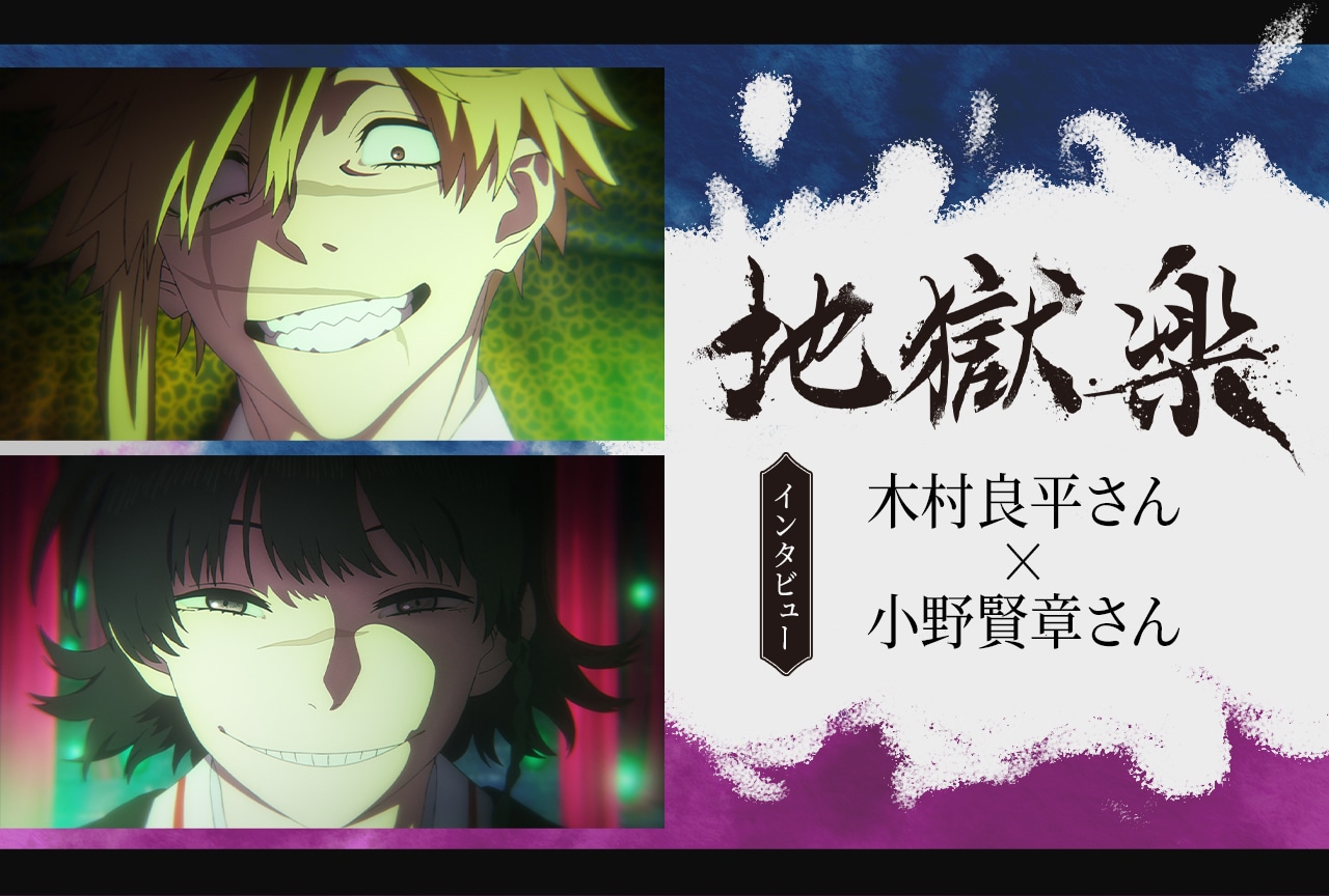 『地獄楽』第二期、亜左弔兵衛役・木村良平さん×山田浅ェ門桐馬役・小野賢章さんインタビュー