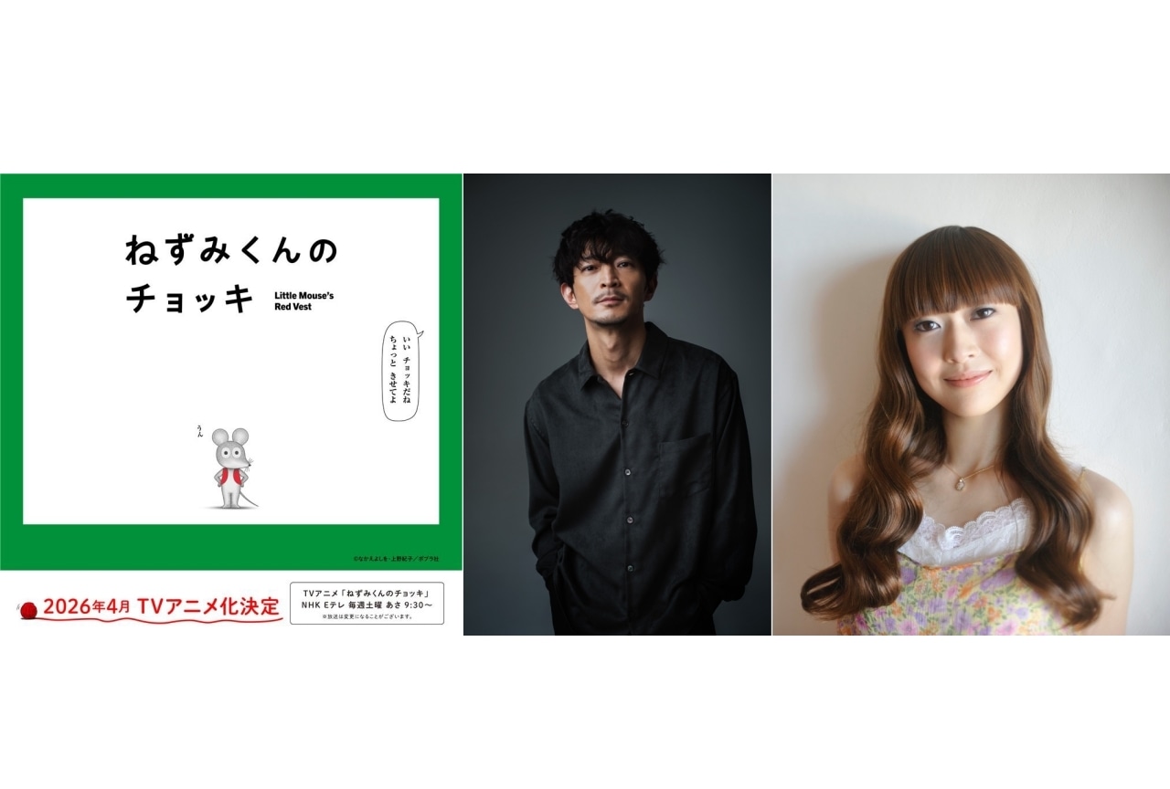 TVアニメ『ねずみくんのチョッキ』が4月放送　津田健次郎・能登麻美子が出演