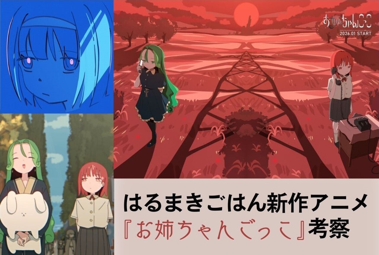 はるまきごはん初の長編アニメ『お姉ちゃんごっこ』第一話を考察