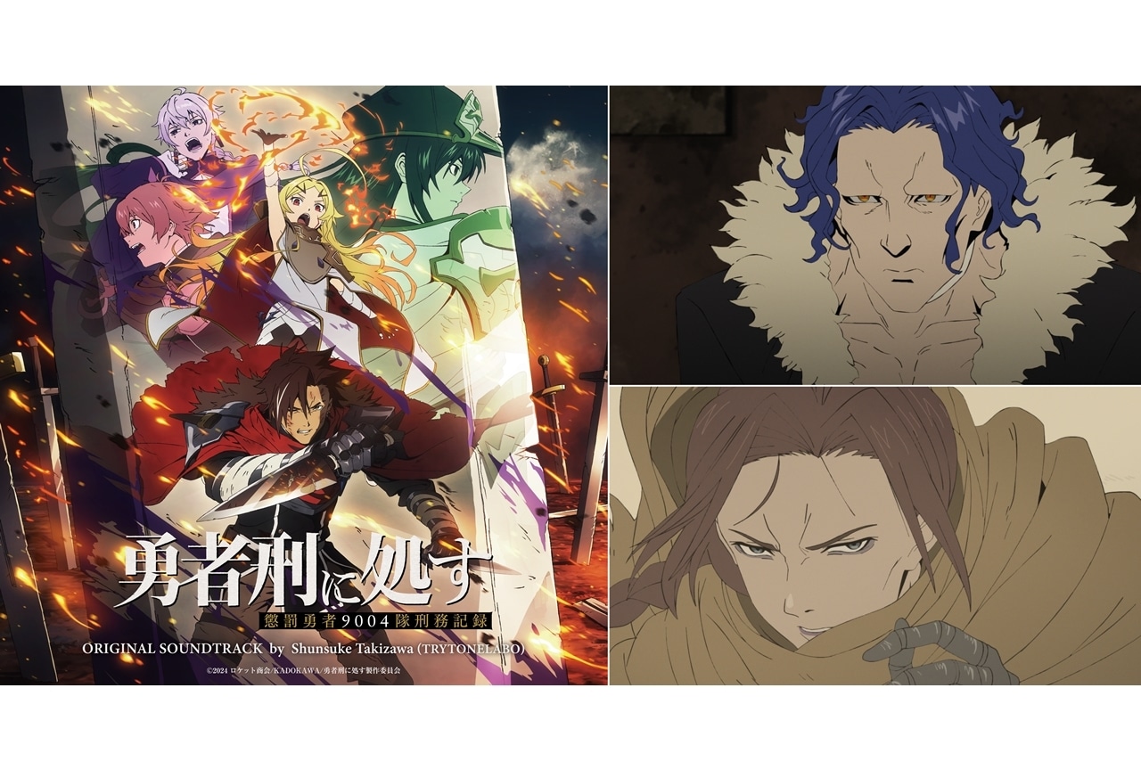 『勇者刑に処す』追加声優に三木眞一郎・杉本ゆう!OST発売決定