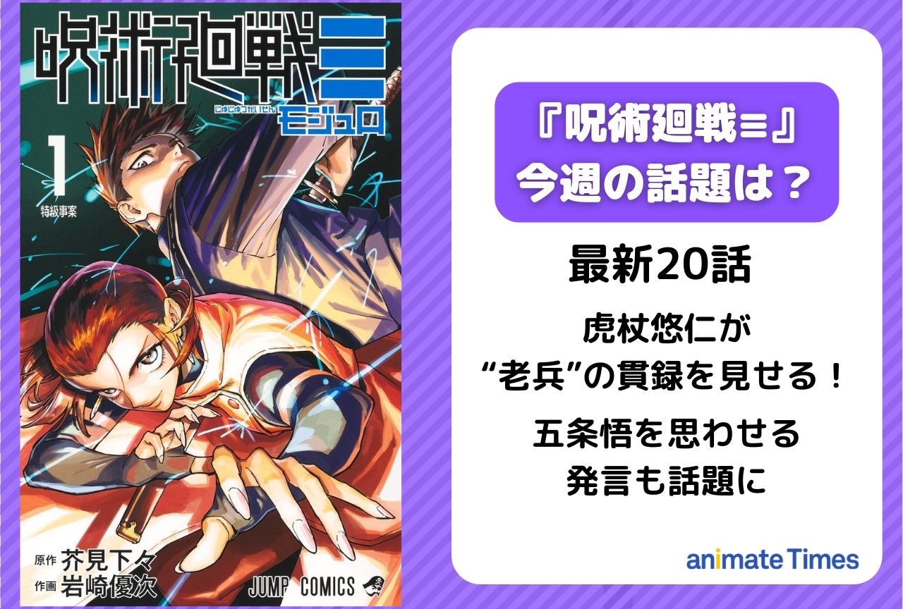 【今週の『呪術廻戦≡（モジュロ）』の話題】五条悟と重なる虎杖の発言が話題に＜20話＞