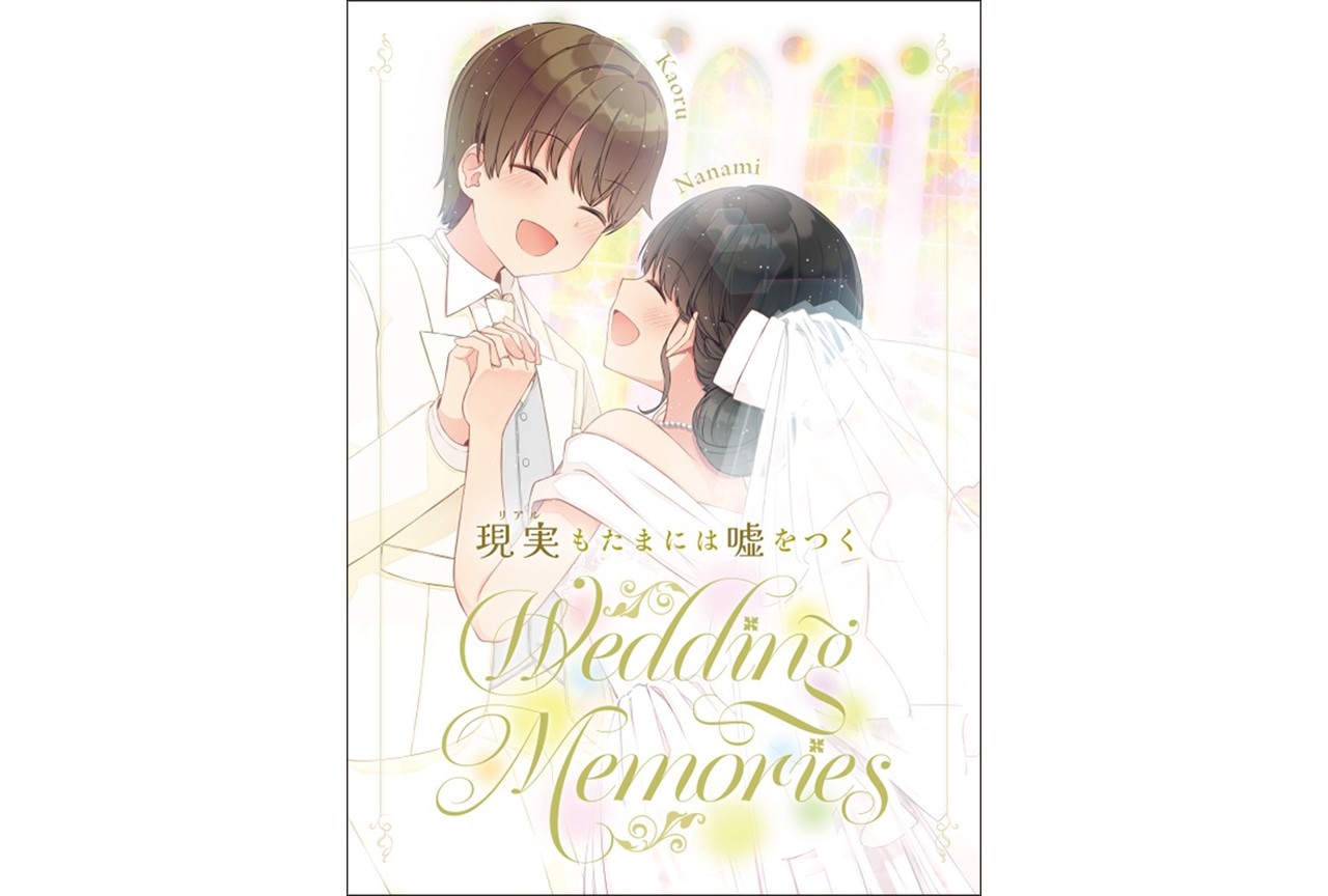 にいち『現実もたまには嘘をつく Wedding Memories』のご紹介