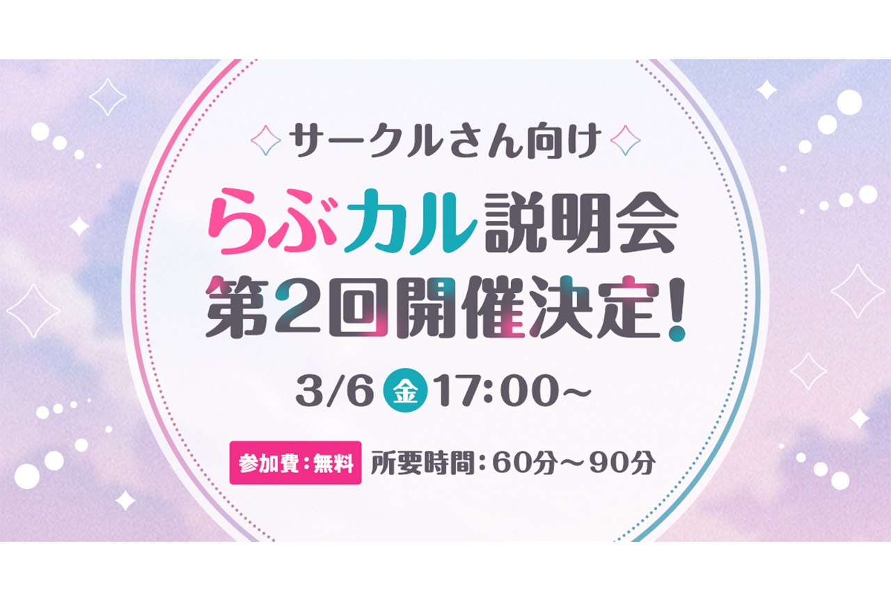 「らぶカル」第2回 同人サークル向け説明会開催！