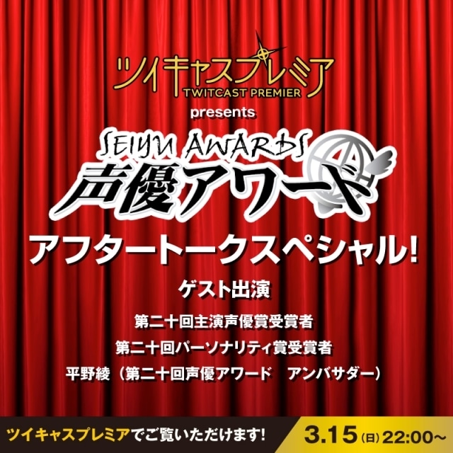 「第二十回 声優アワード」一部受賞者が先行発表! QloveR「超!A&G+」チャンネルにて授賞式生中継&事前特番の放送が決定-7