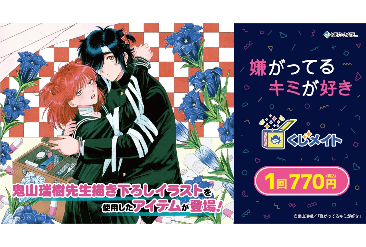 『嫌がってるキミが好き』くじメイトが3/29まで販売中