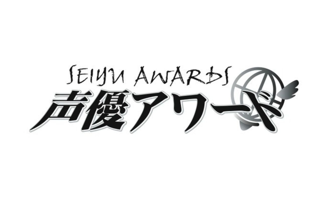 「第二十回 声優アワード」一部受賞者が先行発表|授賞式生中継&事前特番が放送