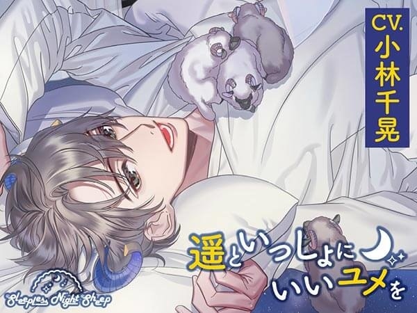 シチュエーションCD『Sleepless Night Sheep』シリーズ2作品（出演声優：岡本信彦 木村良平）が「ポケットドラマCD」にて配信開始！「アニメイト通販」にてデータ販売開始！記念に新作10％・サークル旧作20%OFFセールも実施！-5