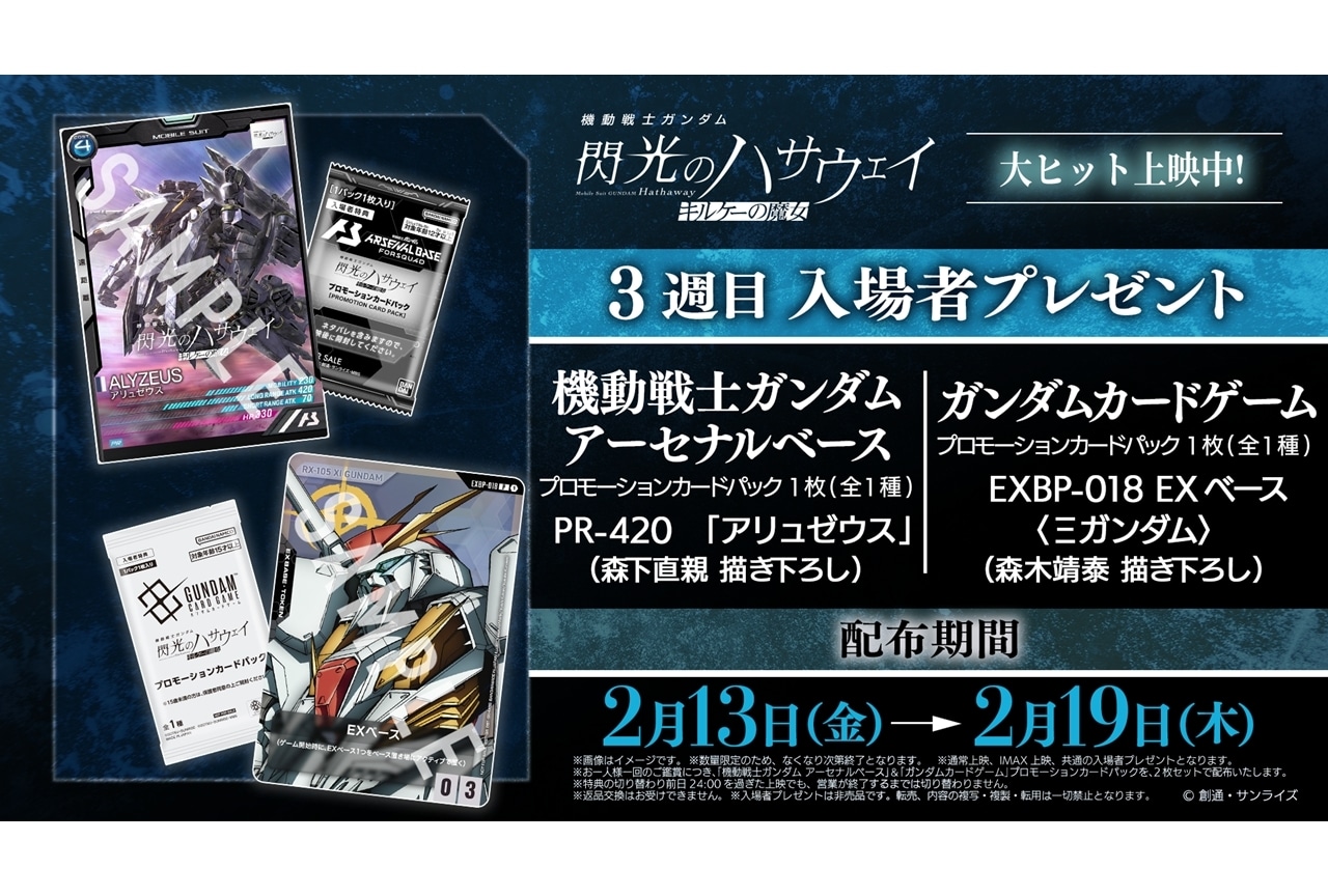 『閃光のハサウェイ キルケーの魔女』3週目入場者特典の内容発表！