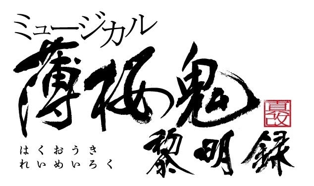 ミュージカル 薄桜鬼 真改 黎明録