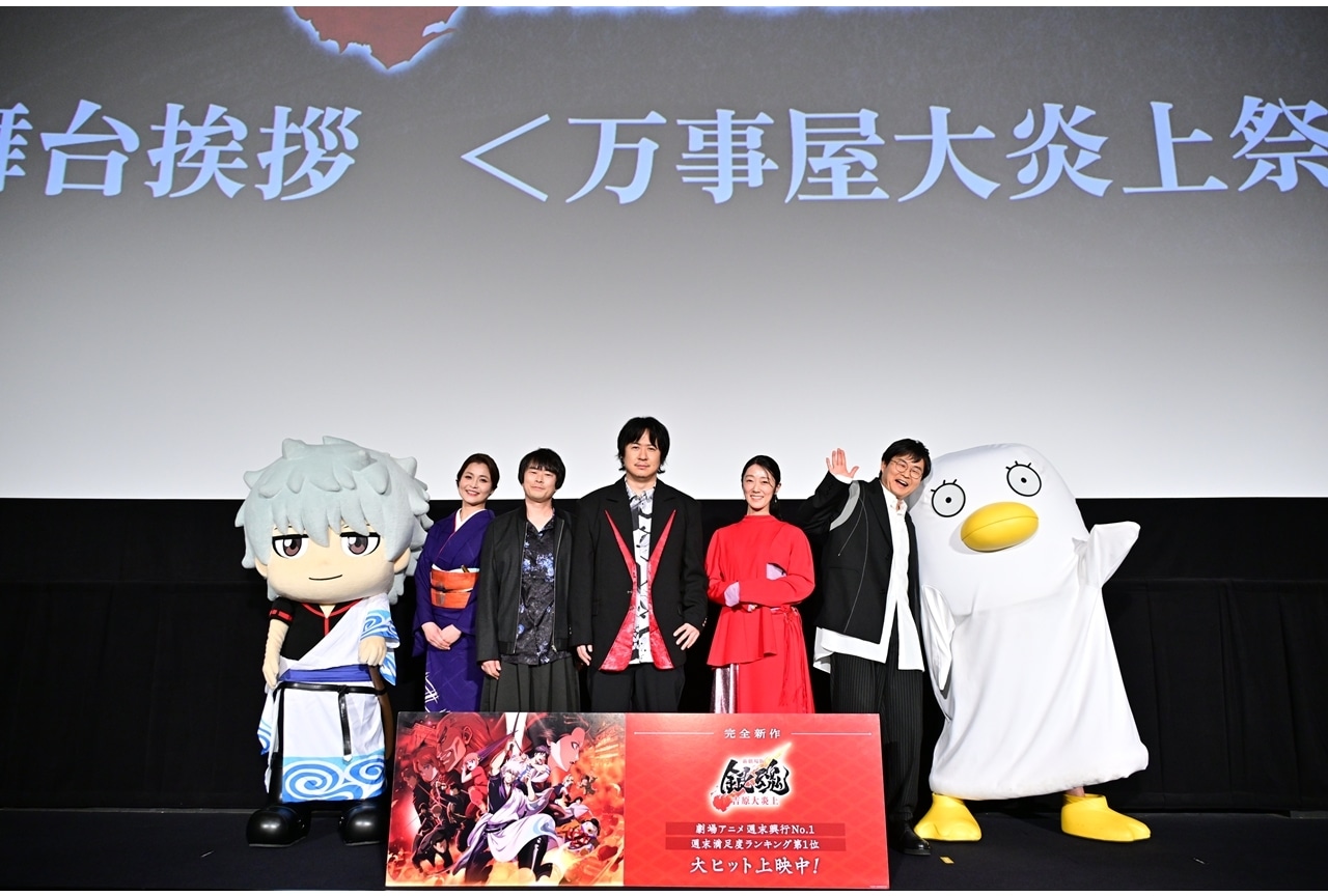 『新劇場版 銀魂 -吉原大炎上-』舞台挨拶「万事屋大炎上祭」公式レポート！