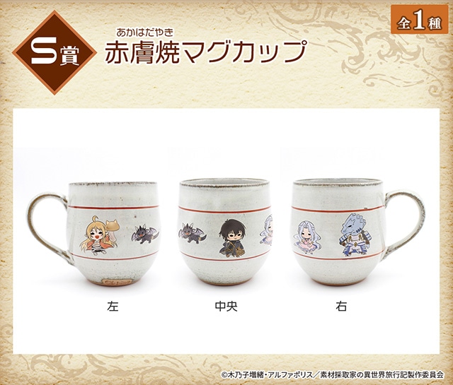 S賞は赤膚焼マグカップ！　アニメイト通販に「TVアニメ『素材採取家の異世界旅行記』奈良絵くじ by キャラふるくじ」が登場!!-1