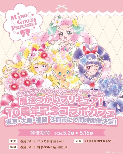 『魔法つかいプリキュア！』放送開始10周年！　キャラクターデザイン・宮本絵美子氏による描き下ろし記念ビジュアル公開-2