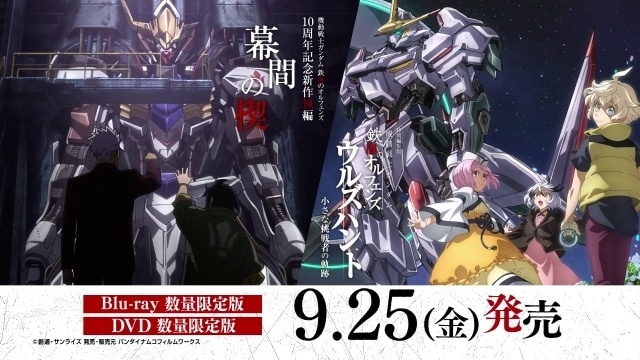 特別編集版『機動戦士ガンダム 鉄血のオルフェンズ ウルズハント -小さな挑戦者の軌跡-』＆新作短編「幕間の楔」Blu-ray＆DVDが9月25日に発売決定！-1