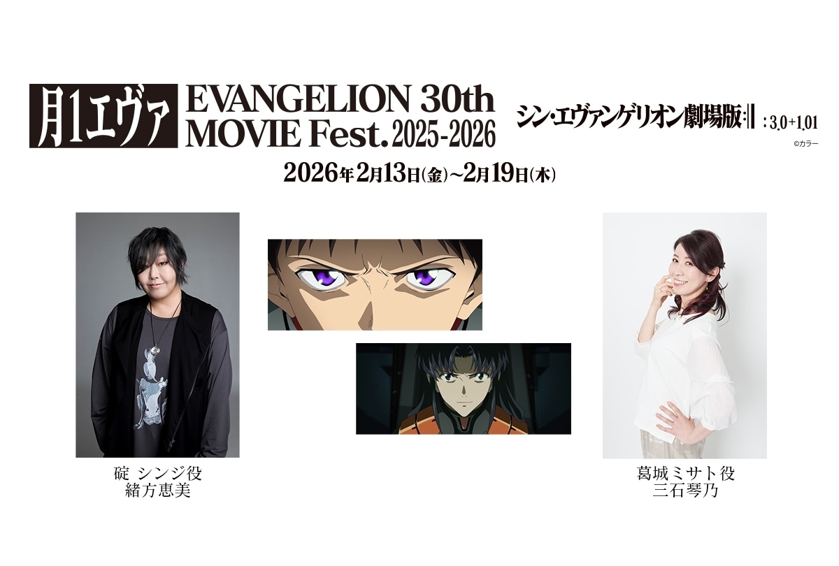 『月1エヴァ』第6弾『シン・エヴァンゲリオン劇場版』冒頭コメント上映に緒方恵美・三石琴乃