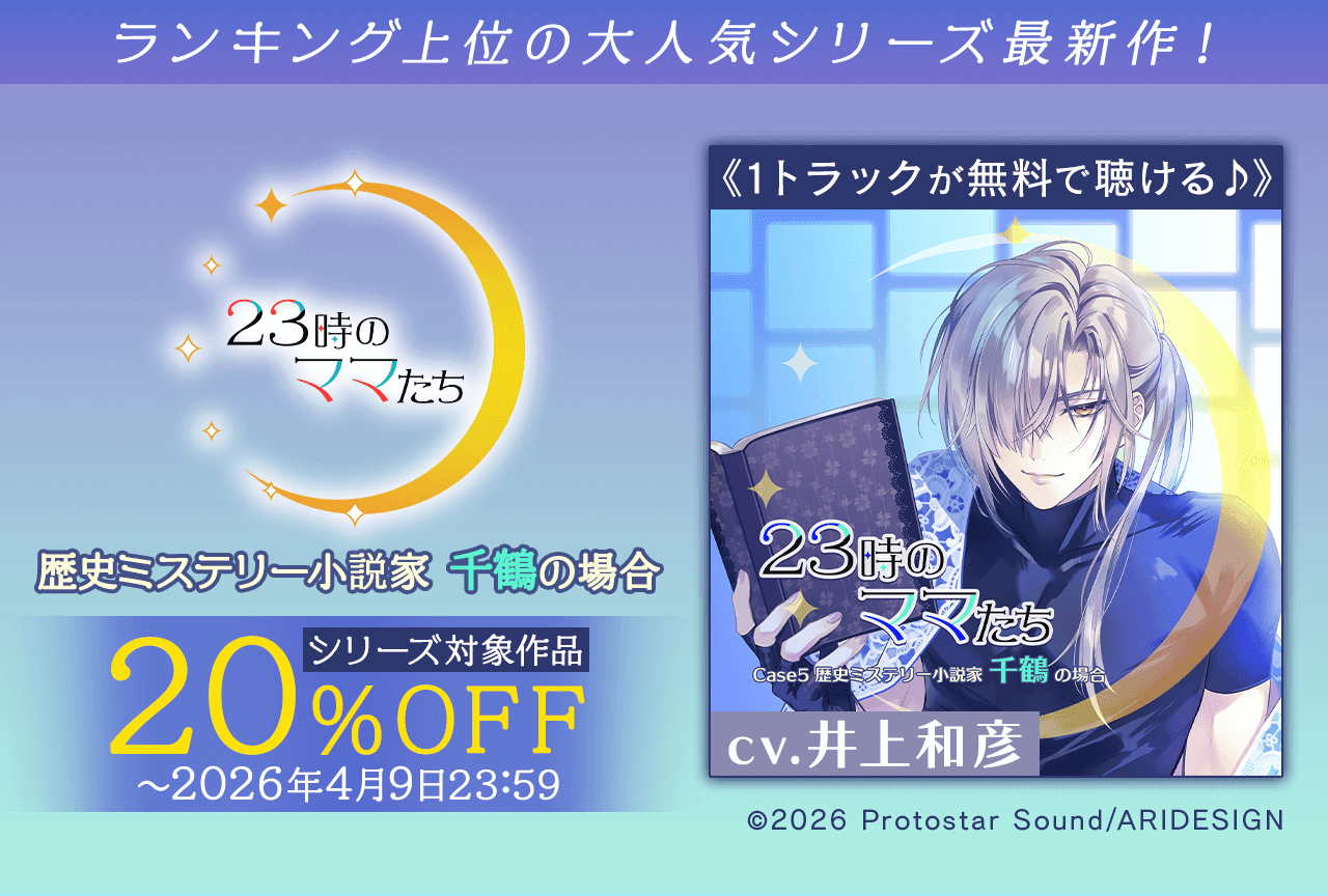 シチュエーションCD『23時のママたち~歴史ミステリー小説家 千鶴の場合~』(出演声優:井上和彦)が「ポケットドラマCD」にて配信・データ販売開始!