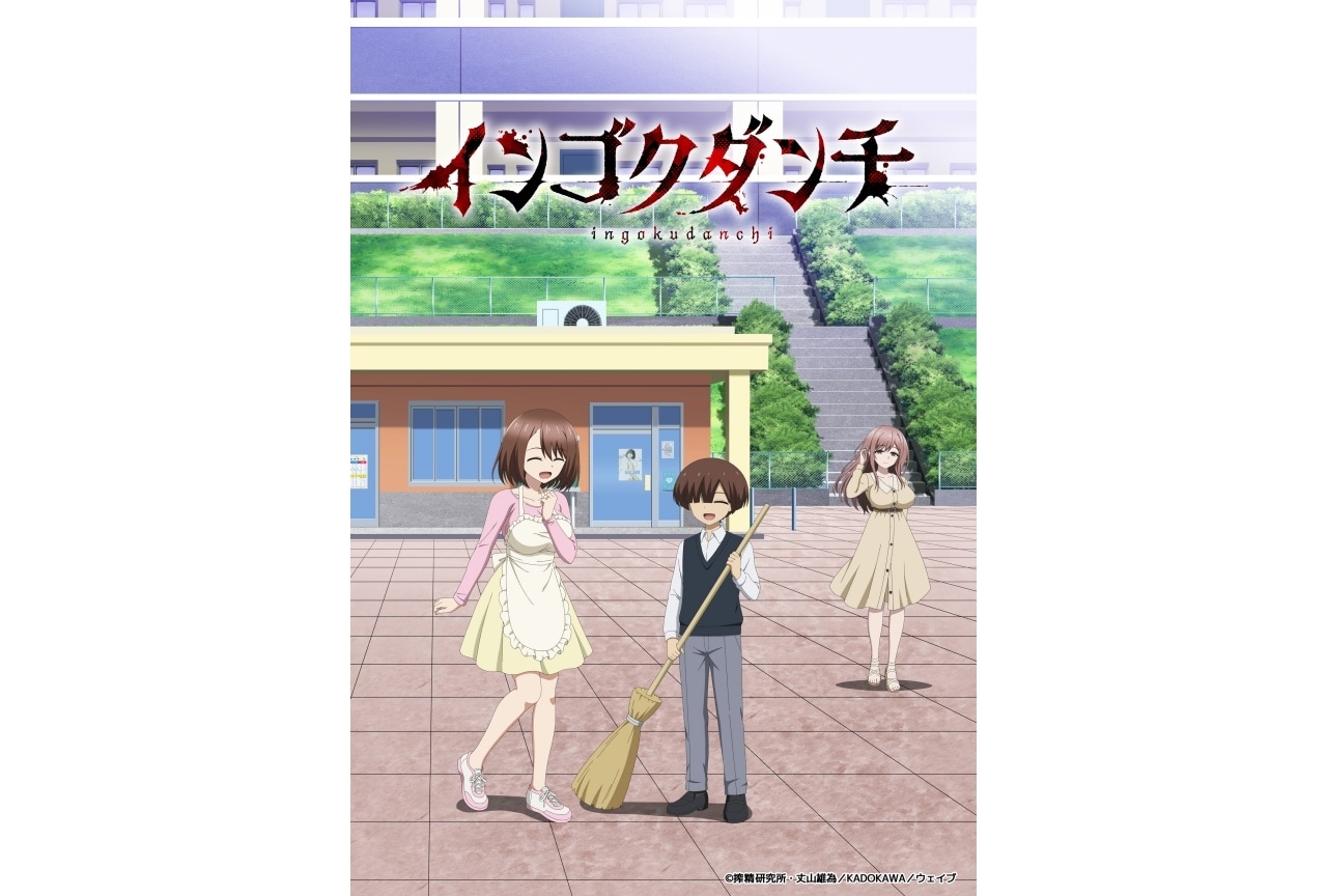 『インゴクダンチ』4月より放送｜声優に和久野愛佳、優木かな