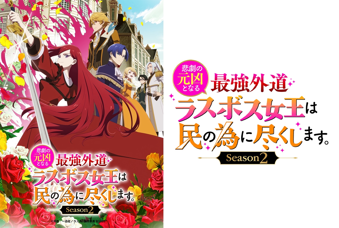 アニメ『ラス為』第2期新情報が一挙解禁