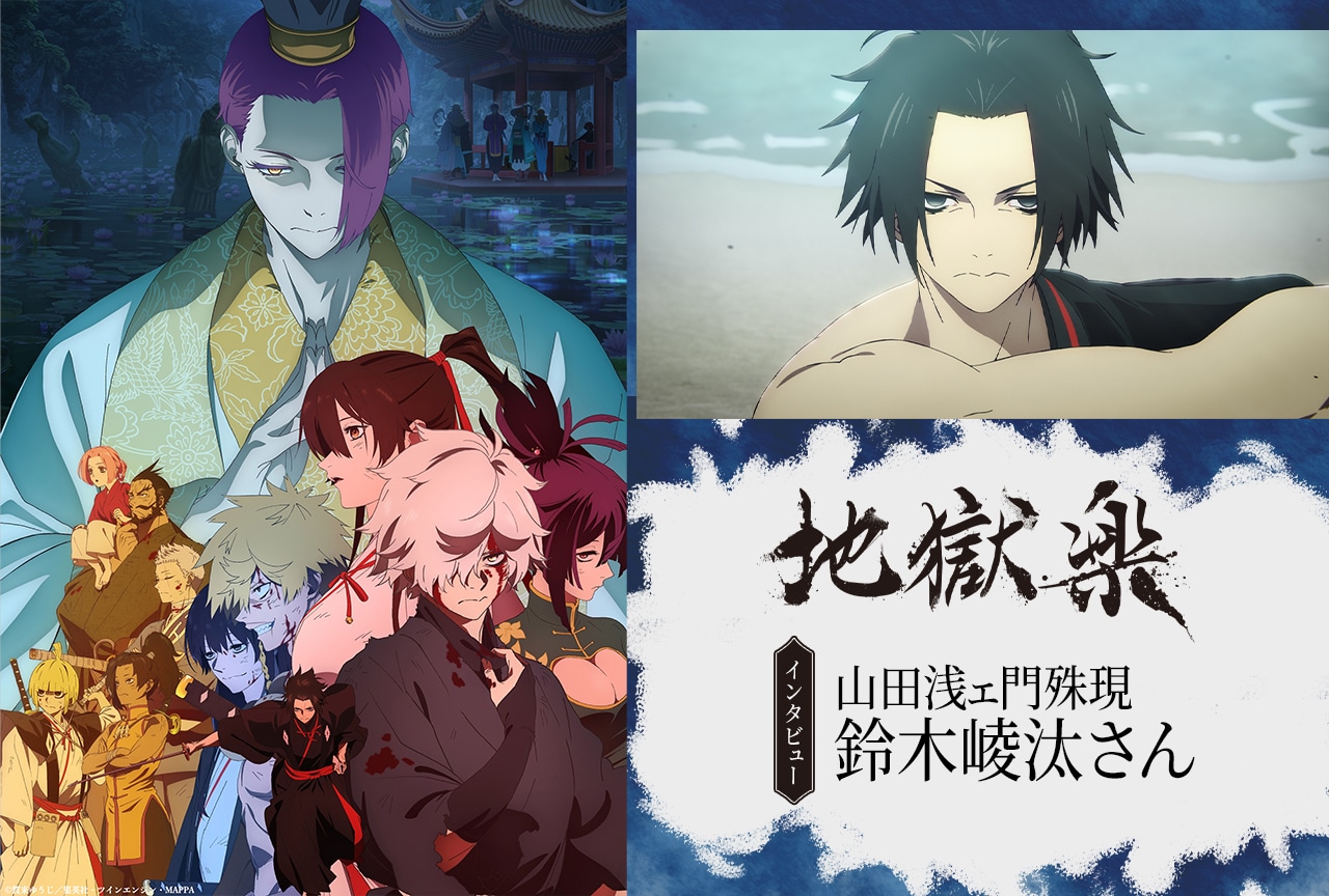 『地獄楽』第二期 山田浅ェ門殊現役・鈴木崚汰さんインタビュー