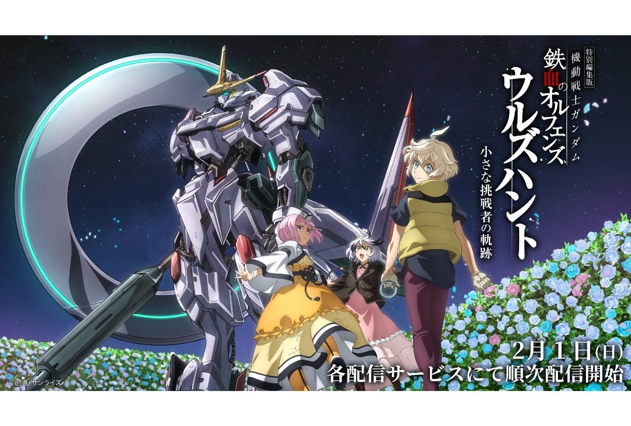 『ガンダム 鉄血のオルフェンズ』 特別編集版&新作短編 見放題配信・レンタル配信が実施中