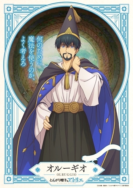 『とんがり帽子のアトリエ』4月6日より放送開始！　キービジュアル＆本PV解禁｜追加声優に中村悠一さん、斎賀みつきさん、久野美咲さん、山村響さんら-31