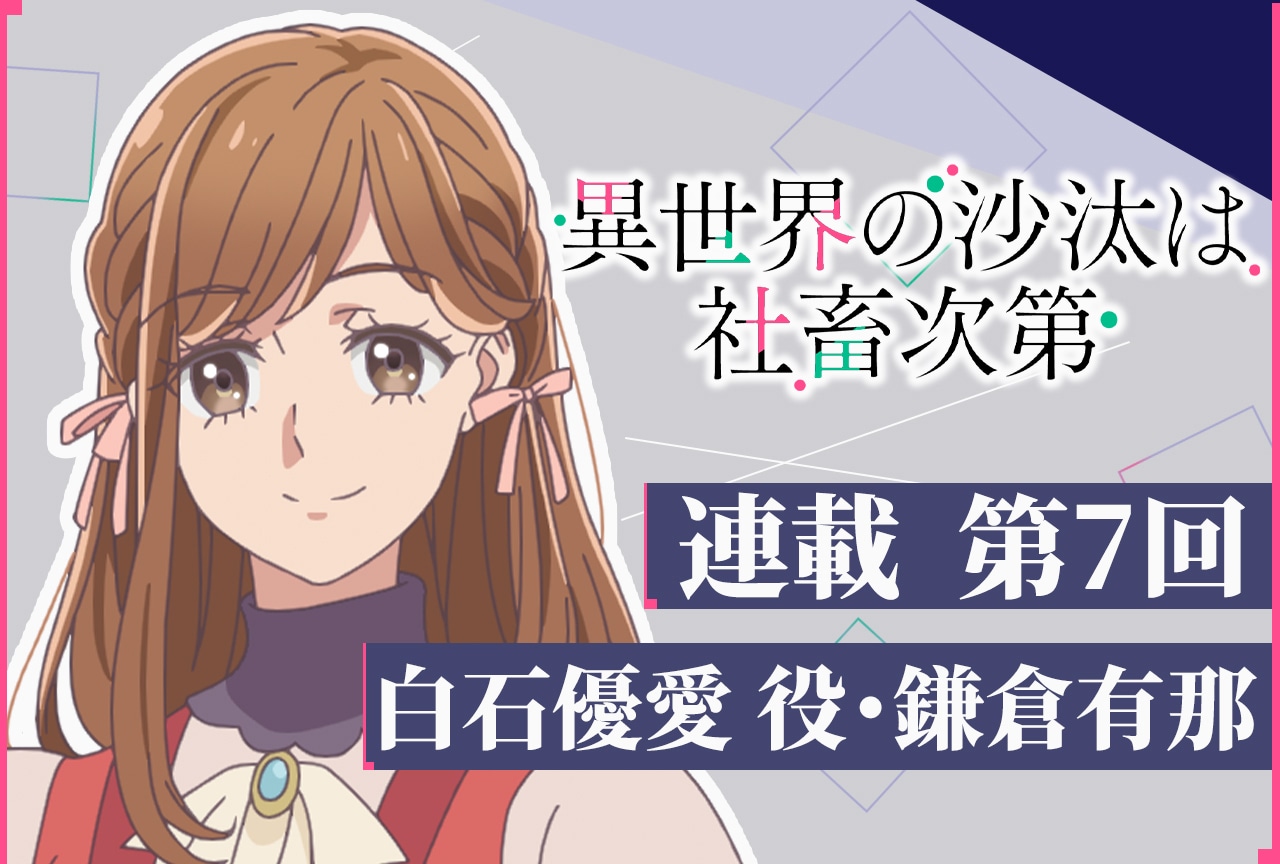 アニメ『いせしゃち』白石優愛役・鎌倉有那 テキストインタビュー第7回