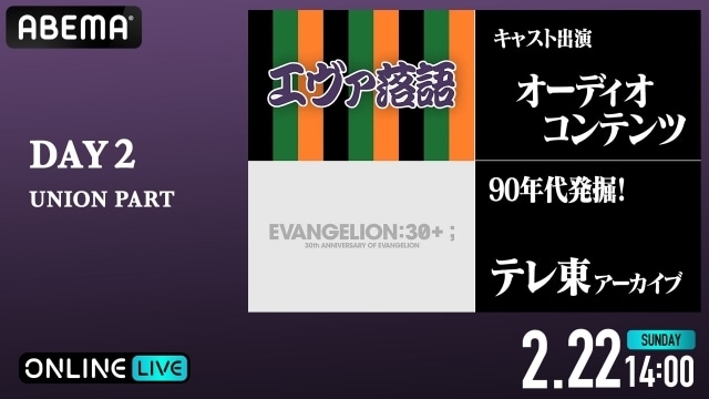 シリーズ初のフェスイベント「EVANGELION:30+； 30th ANNIVERSARY OF EVANGELION」がABEMA PPVで生放送決定！-5