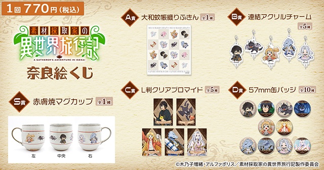 S賞は赤膚焼マグカップ！　アニメイト通販に「TVアニメ『素材採取家の異世界旅行記』奈良絵くじ by キャラふるくじ」が登場!!-28