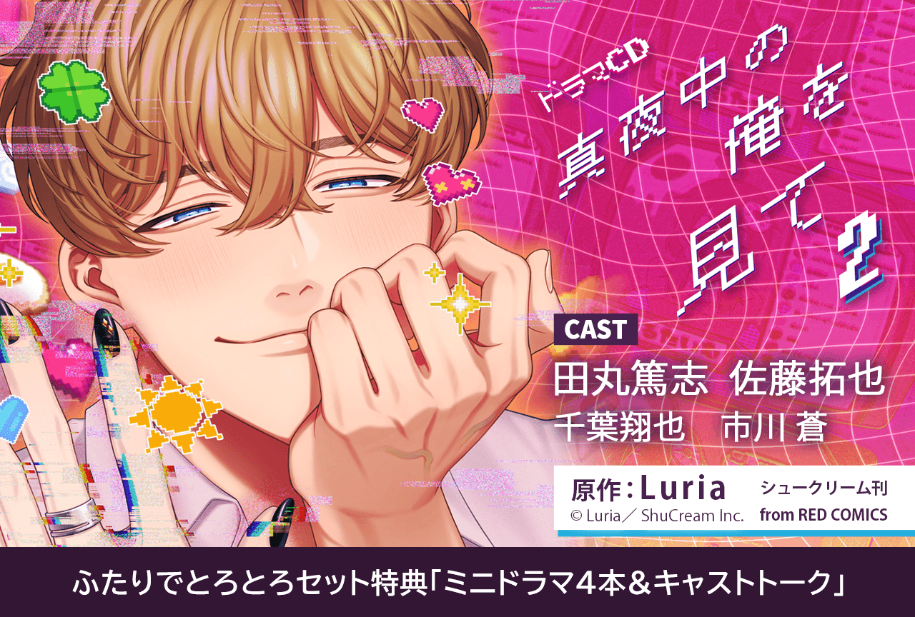 BLCD『真夜中の俺を見て2』（出演声優：田丸篤志 佐藤拓也 他）が「ポケットドラマCD」にて配信・データ販売開始！【ふたりでとろとろセット特典あり】